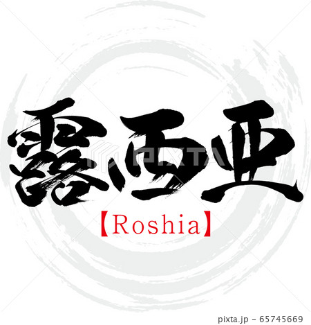 露西亜・Roshia（筆文字・手書き） 65745669