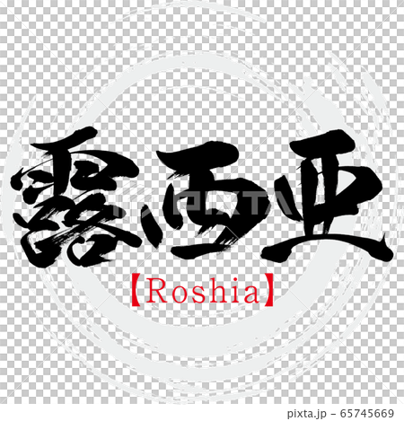 露西亜・Roshia（筆文字・手書き） 65745669