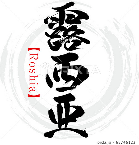 露西亜・Roshia（筆文字・手書き） 65746123
