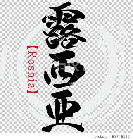 Russia Xia, Roshia (calligraphy, handwriting) 65746123