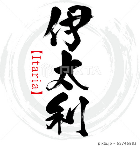 伊太利・Itaria（筆文字・手書き） 65746883