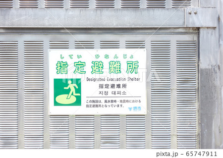 指定避難所　大阪府　関西 65747911
