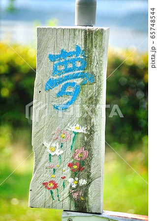 花壇の立て札の写真素材