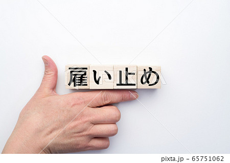 イメージ 雇い止め イメージ 雇い止め 65751062