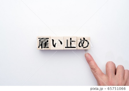 イメージ 雇い止め イメージ 雇い止め 65751066