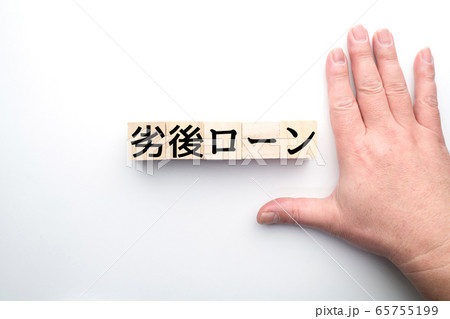 イメージ　劣後ローン 65755199