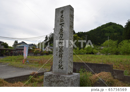 下原刀鍛冶発祥の地石碑 下原刀鍛冶発祥の地石碑 65756569