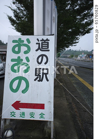 豊後大野市（大野町）　道の駅おおの 65760829