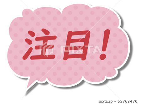 注目の文字入りのピンクのもこもこふきだしのイラスト素材