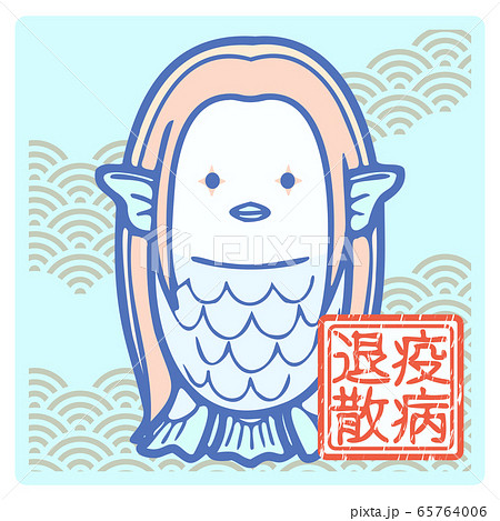 アマビエ 疫病よけになると言われる日本の妖怪 のイラストのイラスト素材