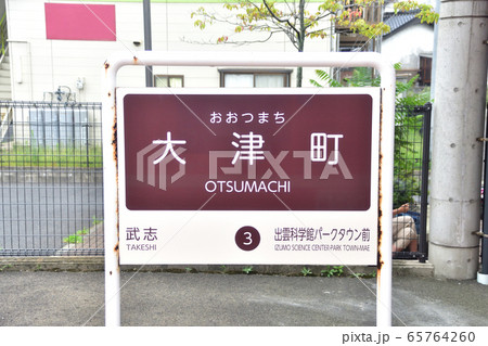 一畑電車北松江線の電鉄出雲市駅から川跡駅と大社線の車窓風景 65764260