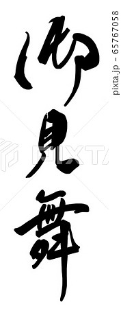 筆文字 御見舞 .n 筆文字 御見舞 .n 65767058