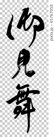 筆文字 御見舞 .n 筆文字 御見舞 .n 65767058