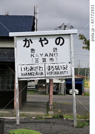 旧萱野駅(北海道三笠市) 旧萱野駅(北海道三笠市) 65772931