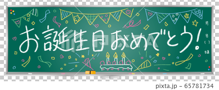 黒板メッセージ お誕生日おめでとう のイラスト素材