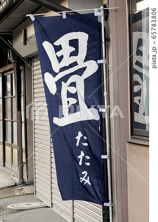 岩手県盛岡市 街風景 ノレン 畳や 岩手県盛岡市 街風景 ノレン 畳や 65783806