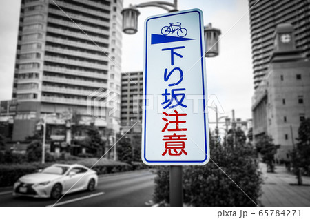 下り坂注意の看板の写真素材 65784271 Pixta