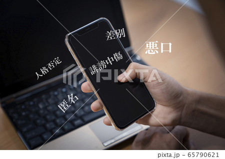 ネット中傷イメージ 65790621