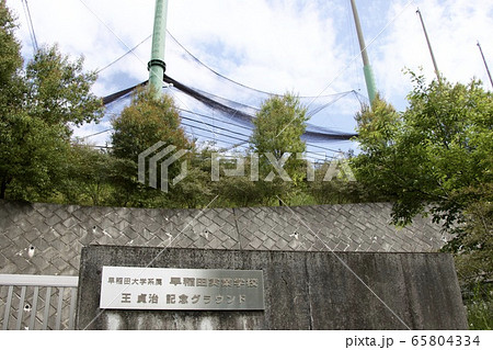 早稲田実業グランド 早稲田実業グランド 65804334