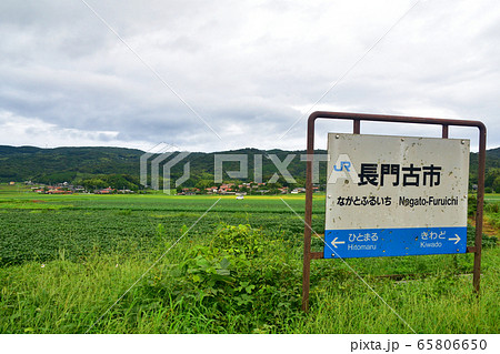 長門古市駅 65806650