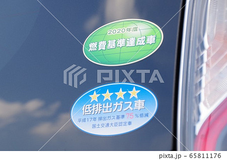 燃費基準達成車と低排出ガス車　ステッカー 65811176