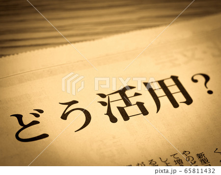 「活用」の見出し 65811432