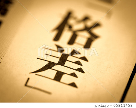 「格差」の見出し 65811458