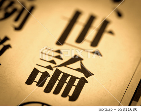 「世論」の見出し 65811680