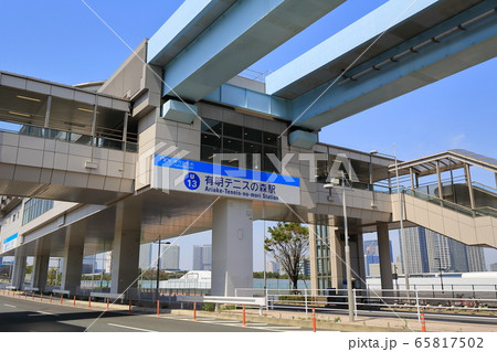有明テニスの森駅 65817502