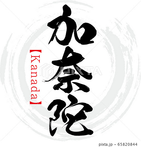 加奈陀・Kanada（筆文字・手書き） 65820844