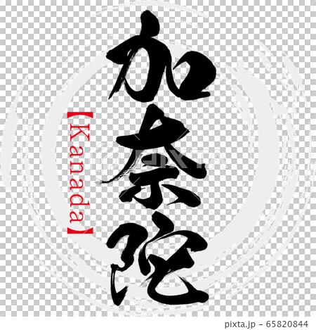加奈陀・Kanada（筆文字・手書き） 65820844