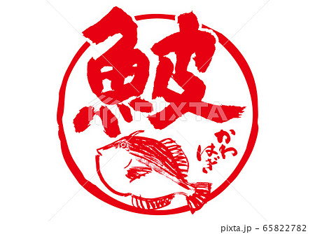 かわはぎ　鮍　筆文字　水彩画 65822782