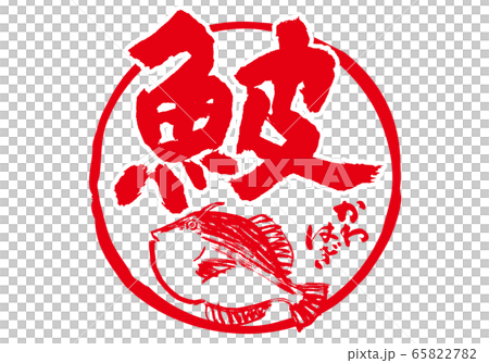 かわはぎ　鮍　筆文字　水彩画 65822782
