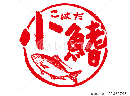 こはだ　小鰭　筆文字　水彩画 65822793