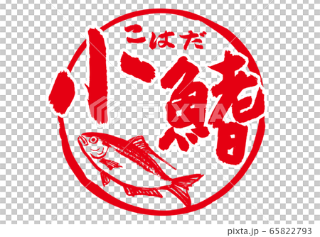こはだ　小鰭　筆文字　水彩画 65822793