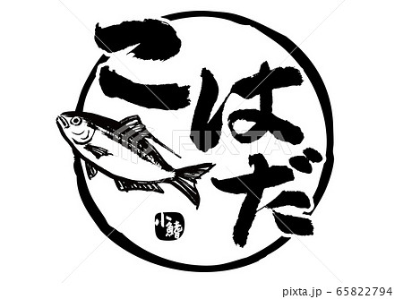 こはだ　小鰭　筆文字　水彩画 65822794