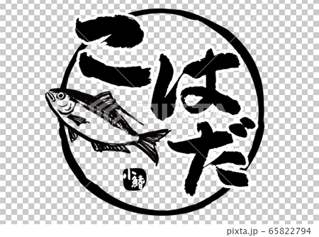 こはだ　小鰭　筆文字　水彩画 65822794