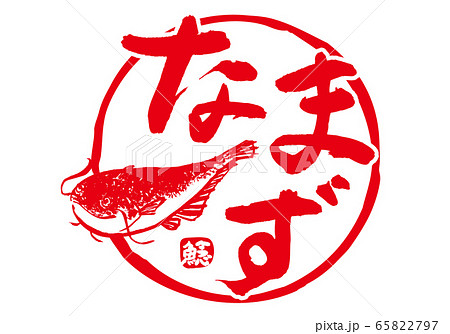鯰 なまず 筆文字 水彩画 鯰 なまず 筆文字 水彩画 65822797