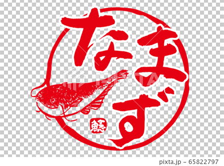鯰 なまず 筆文字 水彩画 鯰 なまず 筆文字 水彩画 65822797