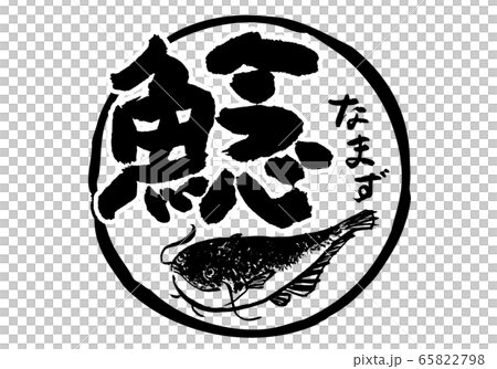鯰 なまず 筆文字 水彩画 鯰 なまず 筆文字 水彩画 65822798
