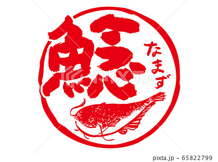 鯰 なまず 筆文字 水彩画 鯰 なまず 筆文字 水彩画 65822799
