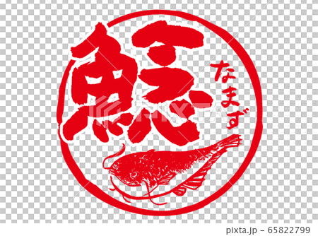 鯰 なまず 筆文字 水彩画 鯰 なまず 筆文字 水彩画 65822799