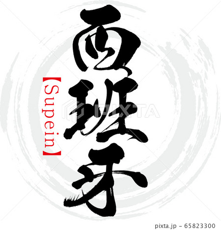 西班牙・Supein(筆文字・手書き) 西班牙・Supein(筆文字・手書き) 65823300