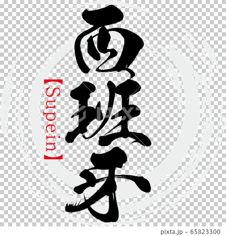 西班牙・Supein(筆文字・手書き) 西班牙・Supein(筆文字・手書き) 65823300