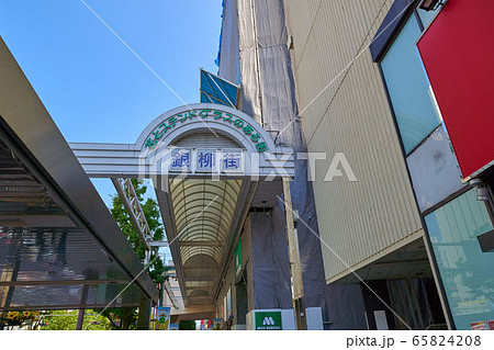 神奈川県川崎市川崎区駅前本町 市役所通りの川崎銀柳街アーケード 65824208