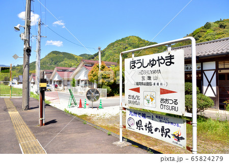 JR日田彦山線　宝珠山駅　福岡県と大分県の県境上にホームのある駅　2017年7月から運休中 65824279