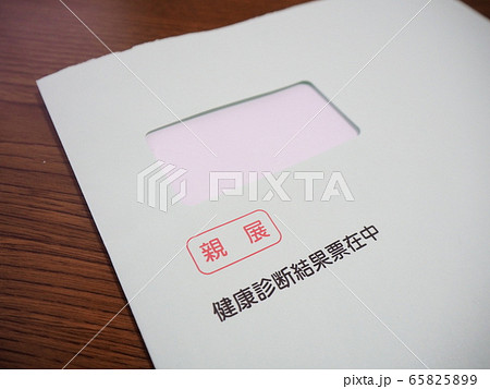 健康診断の結果 65825899