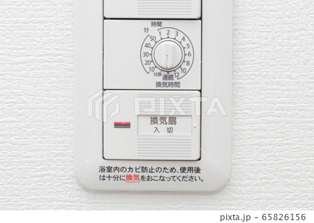 浴室換気扇のスイッチと時間設定ボタン 浴室換気扇のスイッチと時間設定ボタン 65826156