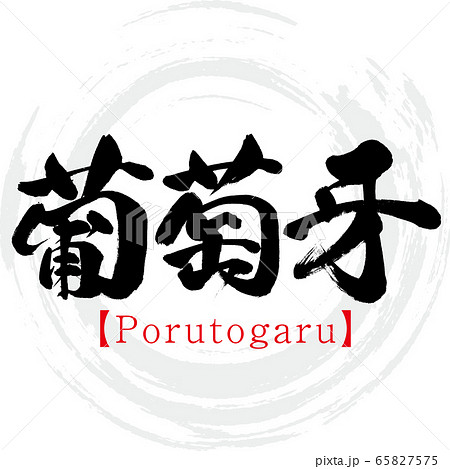 葡萄牙・Porutogaru（筆文字・手書き） 65827575