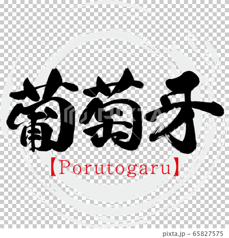 葡萄牙・Porutogaru（筆文字・手書き） 65827575